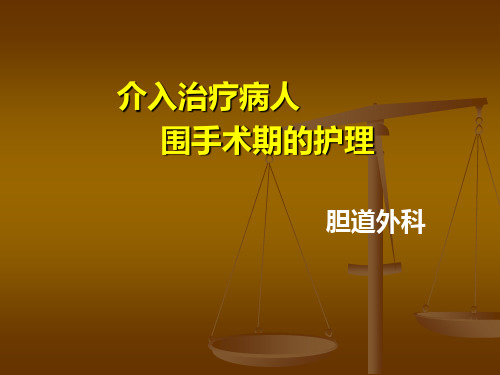 介入治疗病人围手术期的护理课件