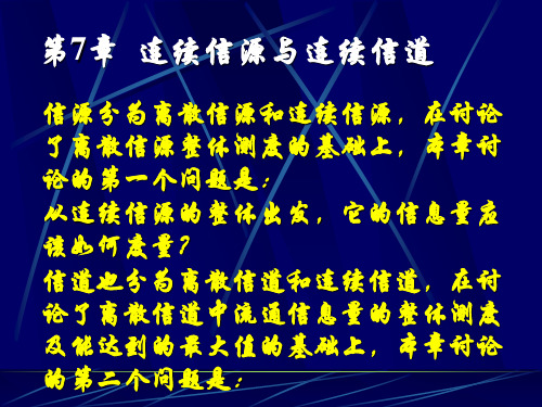 第七章连续信源与连续信道