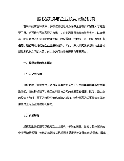 股权激励与企业长期激励机制