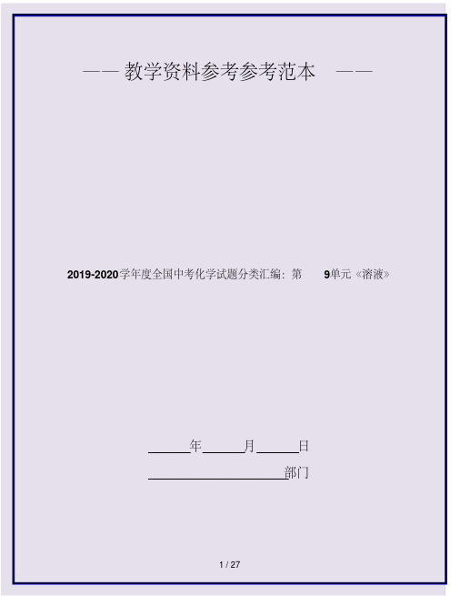 2019-2020学年度全国中考化学试题分类汇编：第9单元《溶液》