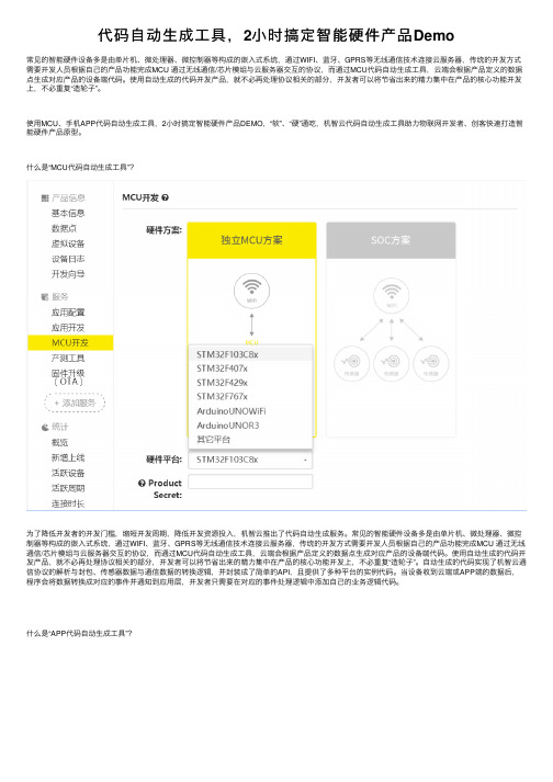 代码自动生成工具，2小时搞定智能硬件产品Demo