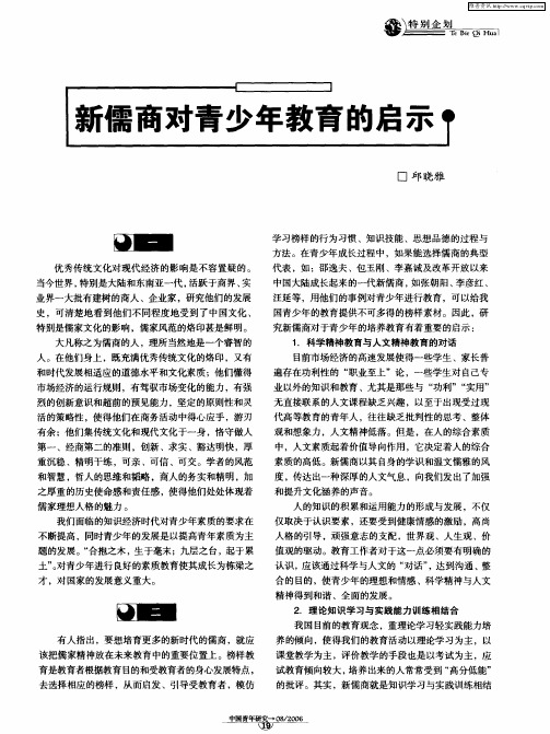 新儒商对青少年教育的启示