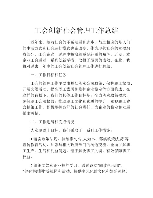 工会创新社会管理工作总结