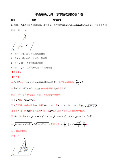 2021届高考数学一轮复习：第09章 平面解析几何 检测B卷 单元检测(人教版A)(解析版)