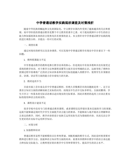 中学普通话教学实践现状调查及对策浅析