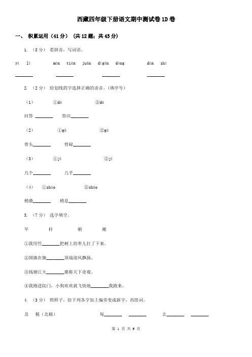 西藏四年级下册语文期中测试卷1D卷