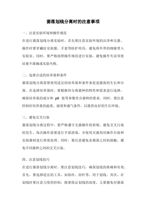 菌落划线分离时的注意事项