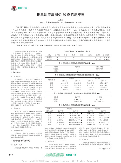 推拿治疗肩周炎60例临床观察 