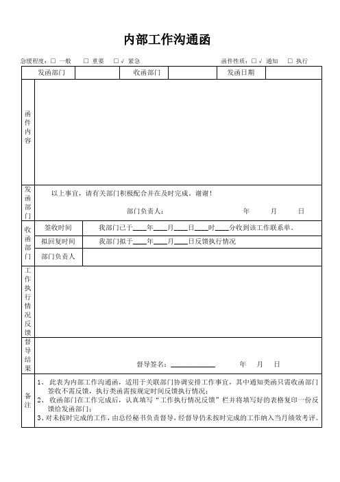 内部工作沟通函