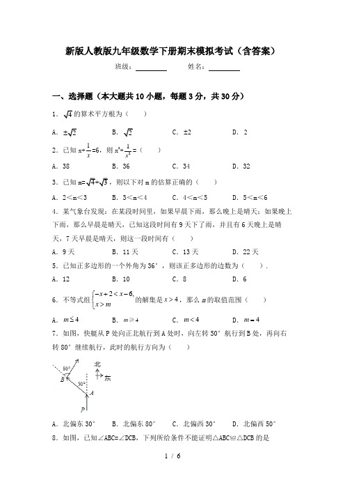 新版人教版九年级数学下册期末模拟考试(含答案)