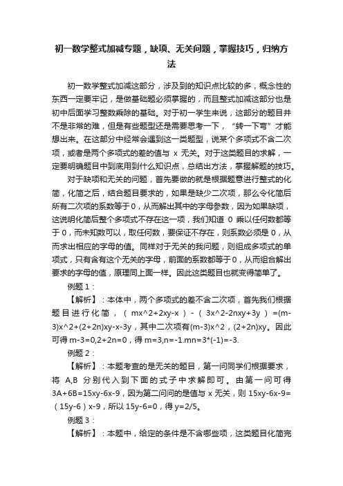 初一数学整式加减专题，缺项、无关问题，掌握技巧，归纳方法