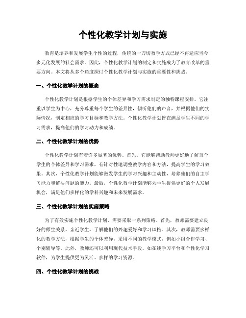 个性化教学计划与实施