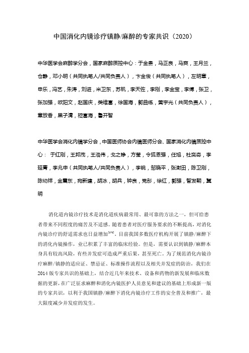 中国消化内镜诊疗镇静-麻醉专家共识