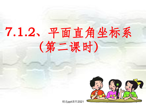 7.1.2平面直角坐标系(第二课时)ppt课件