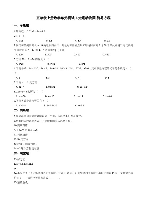 五年级上册数学单元测试-4.走进动物园-简易方程 青岛版含答案