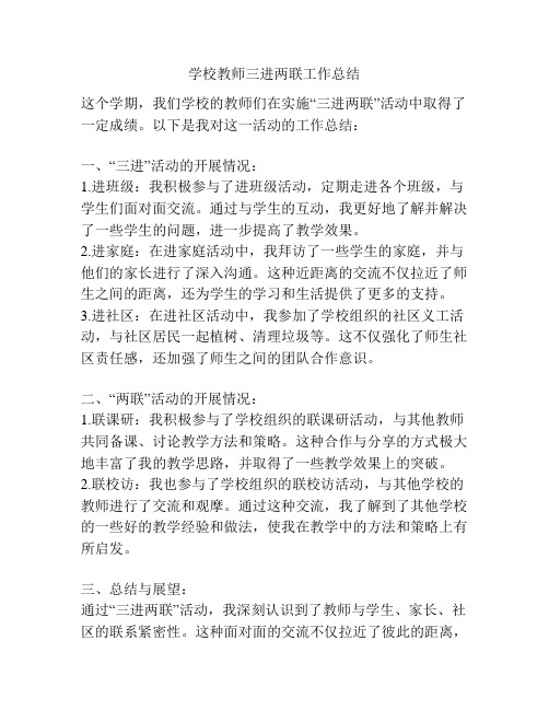 学校教师三进两联工作总结