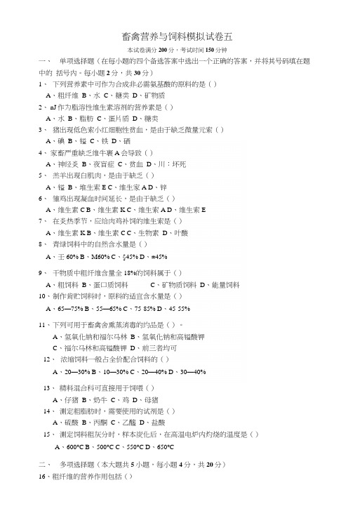 畜禽营养与饲料模拟试卷五(含答案)(真题).docx