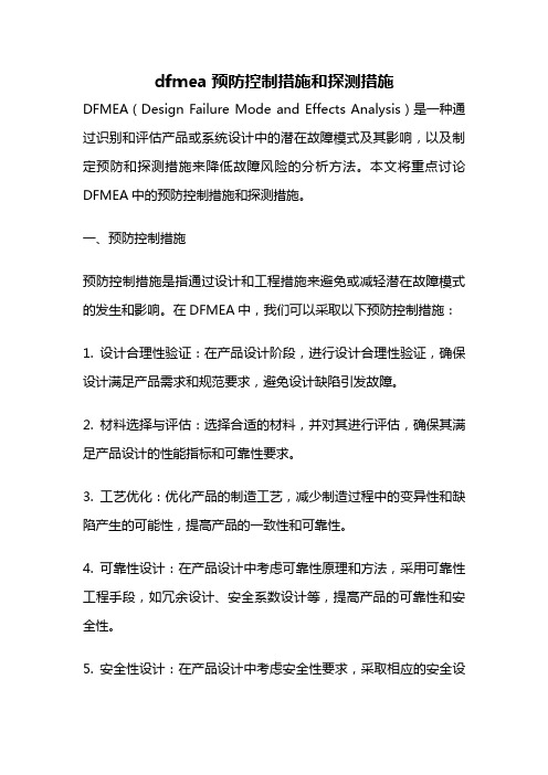 dfmea预防控制措施和探测措施