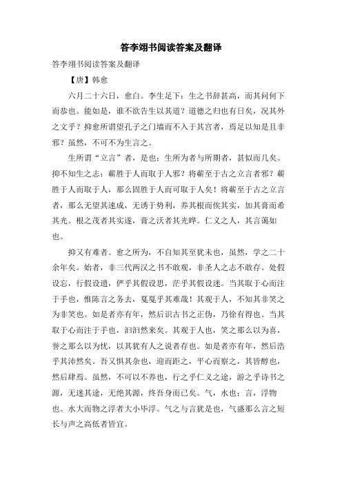 答李翊书阅读答案及翻译