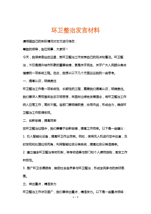 环卫整治发言材料