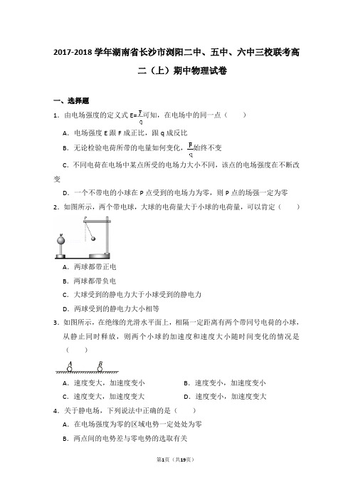 2017-2018学年湖南省长沙市浏阳二中、五中、六中三校联考高二(上)期中物理试卷