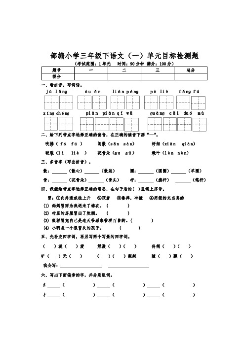 部编小学三年级下语文第一单元目标检测题含参考答案