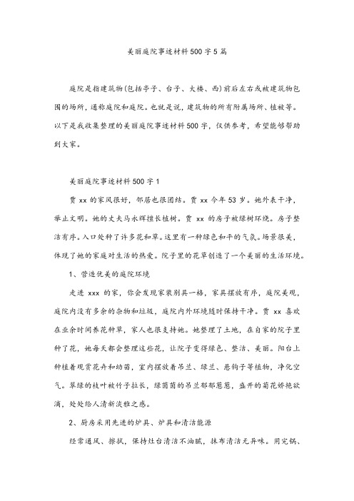 美丽庭院事迹材料500字5篇