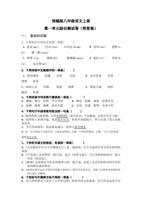 部编版八年级语文上册第一单元综合检测试卷(附答案)