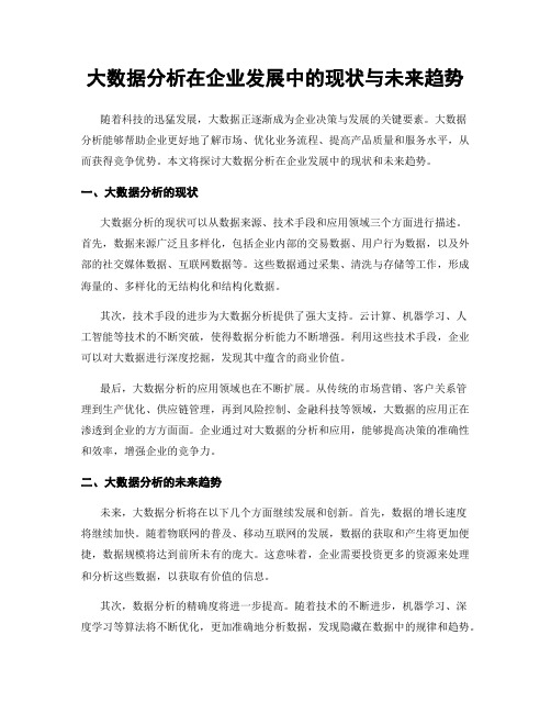 大数据分析在企业发展中的现状与未来趋势