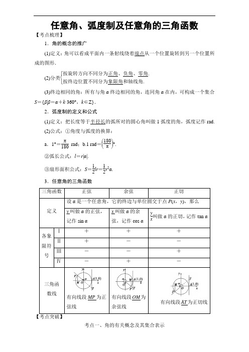 2018高考数学考点突破三角函数与解三角形：任意角、弧