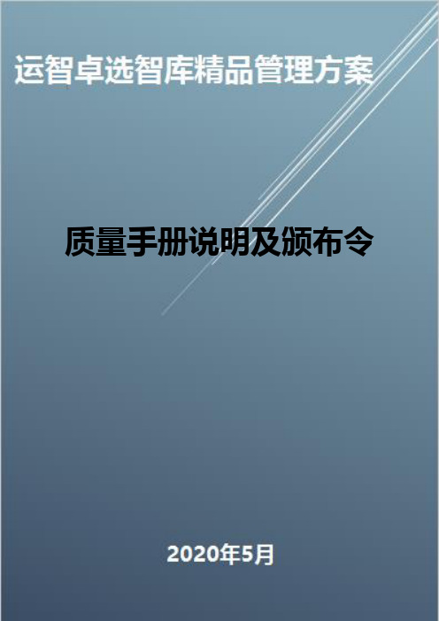 (全面质量管理)质量手册说明及颁布令