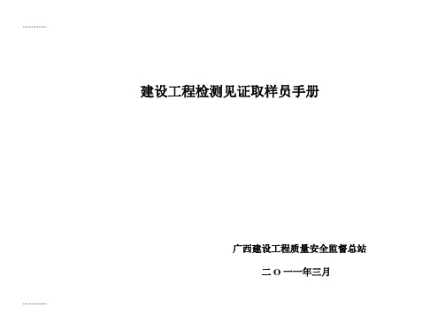 (整理)广西建设工程质量安全监督总站建设工程检测见证取样员