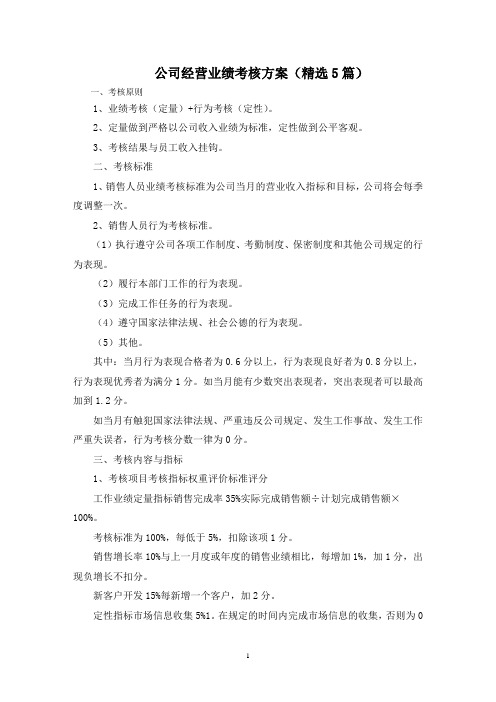 最新公司经营业绩考核方案