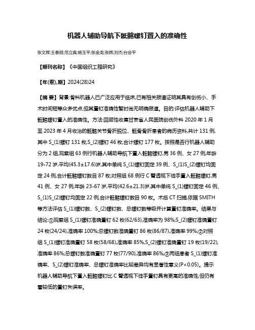 机器人辅助导航下骶髂螺钉置入的准确性