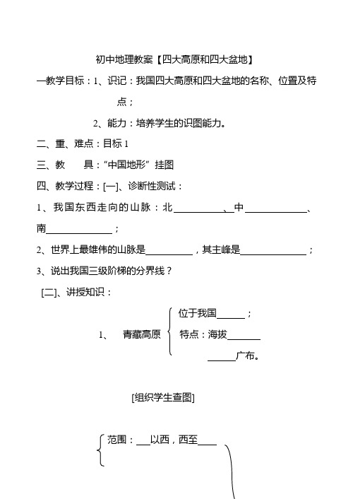 初中地理教案【四大高原和四大盆地】