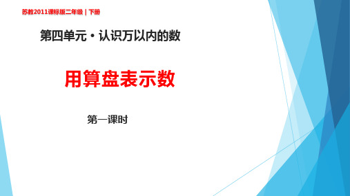 二年级下册数学 3、用算盘表示数 (2) 苏教版