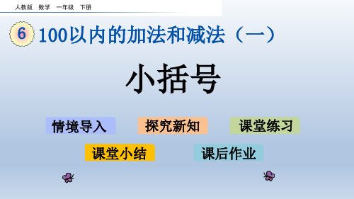 新人教版一年级数学下册第六单元9-10课时小括号 练习十七