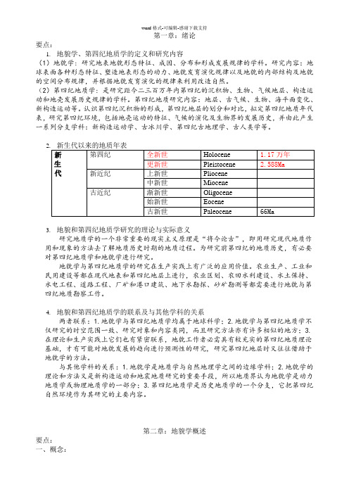 地貌学及第四纪地质学知识点汇总