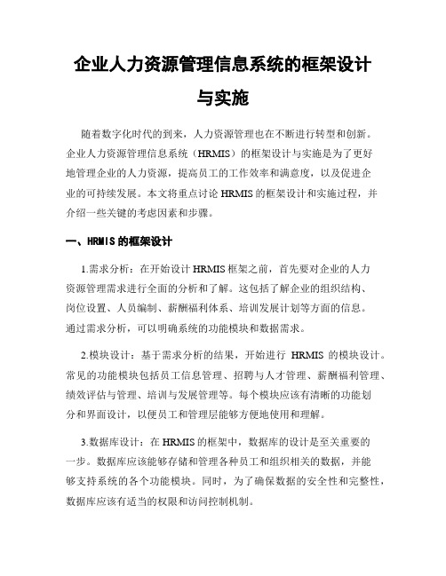 企业人力资源管理信息系统的框架设计与实施