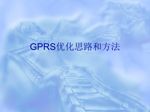 GPRS优化思路和方法