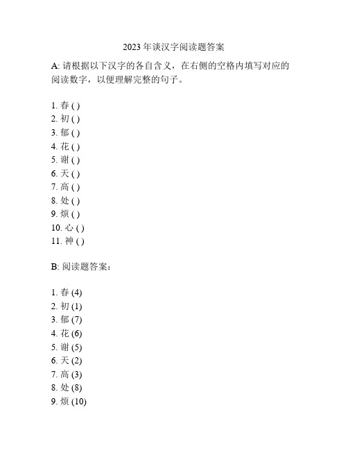 2023年谈汉字阅读题答案