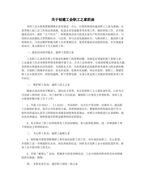 关于创建工会职工之家的函