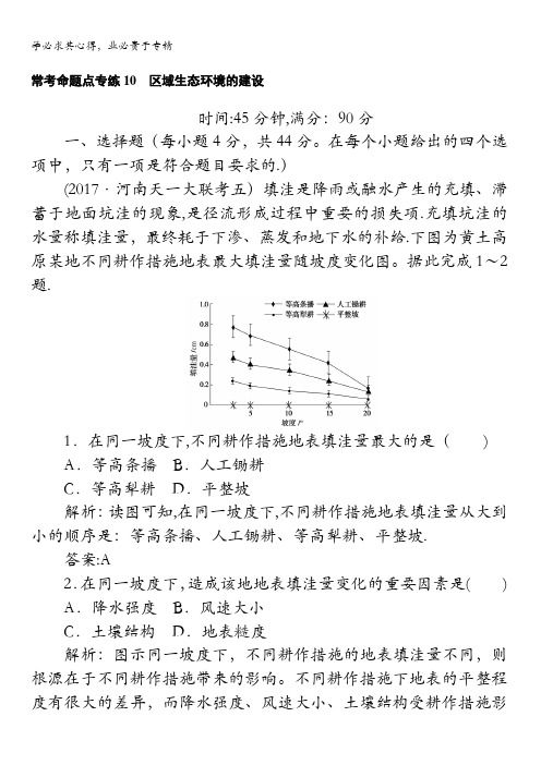 2018高考地理二轮常考命题点专练10区域生态环境的建设含解析