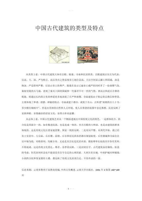 中国古代建筑的类型及特点