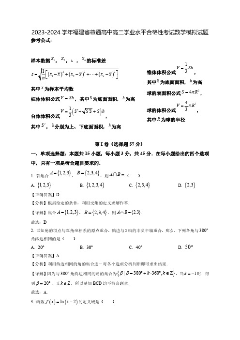 2023-2024学年福建省普通高中高二学业水平合格性考试数学质量检测模拟试题(含解析)