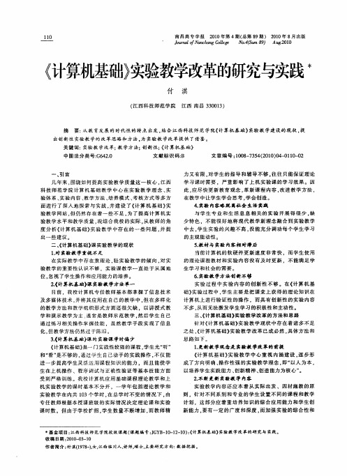 《计算机基础》实验教学改革的研究与实践