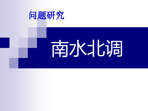 高中地理问题研究：南水北调