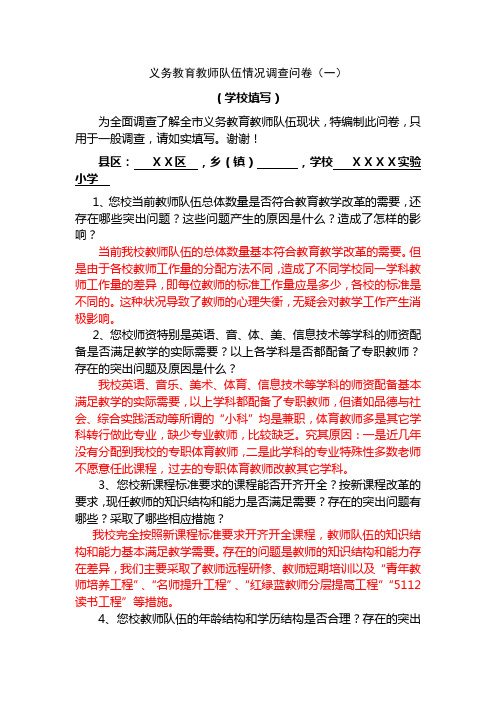 最新义务教育教师队伍情况调查问卷