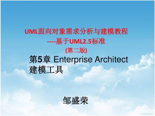 UML 第二版 书号9787030569141  邹盛荣 05 Enterprise Architect建模工具 ---2018.03