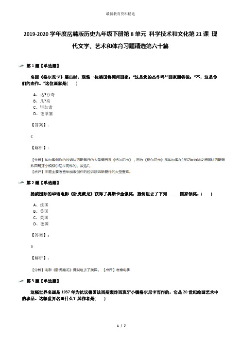 2019-2020学年度岳麓版历史九年级下册第8单元 科学技术和文化第21课 现代文学、艺术和体育习题精选第六十篇